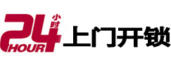 延川24小时锁行